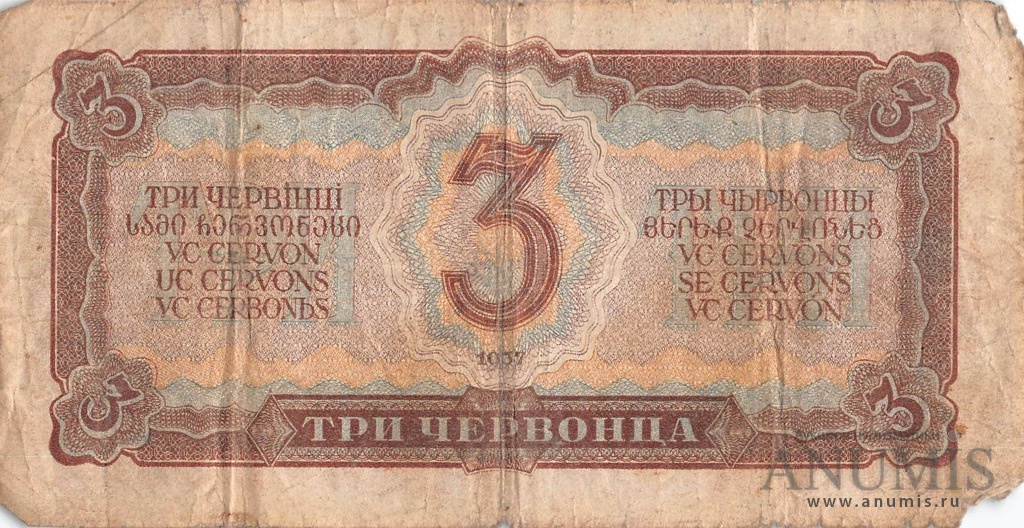 3 червонца 1937 Аа-Яя