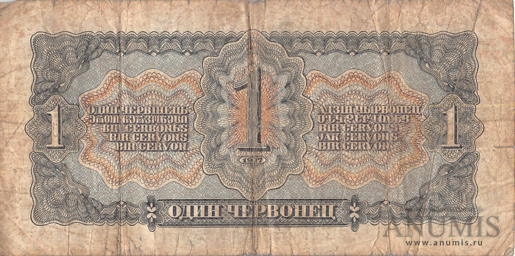 1 червонец 1937 АА-ЯЯ