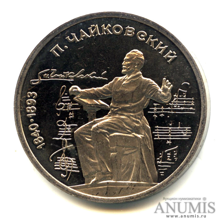 1 рубль 1990 — 150 лет со дня рождения П.И. Чайковского