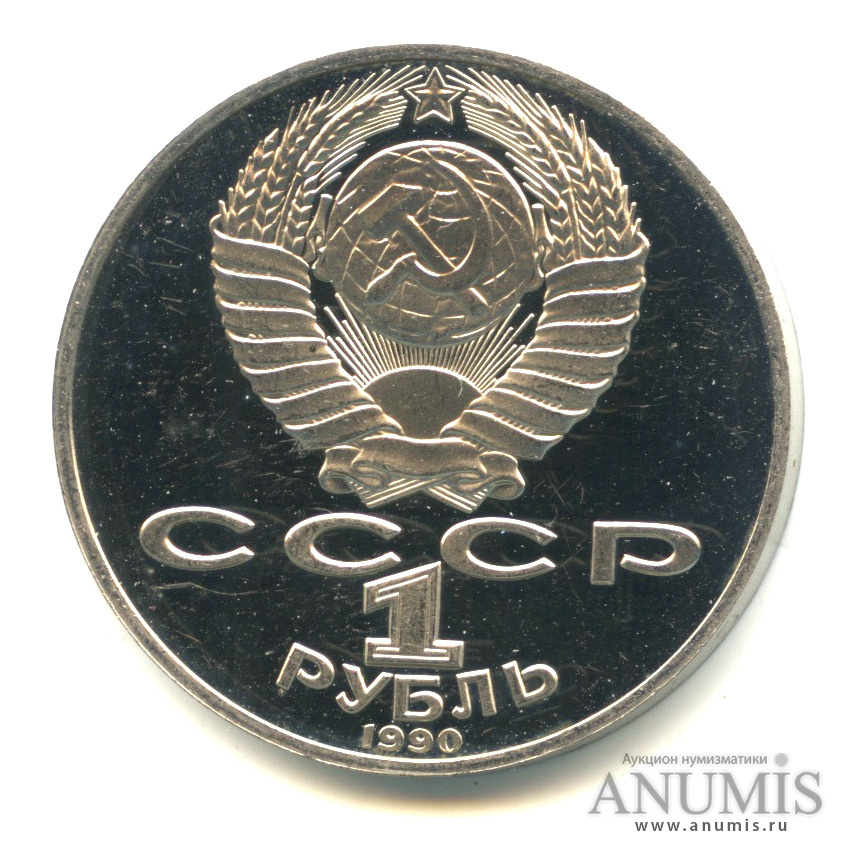 1 рубль 1990 — 150 лет со дня рождения П.И. Чайковского