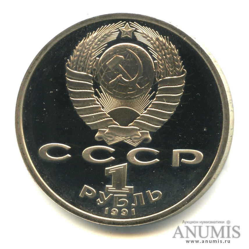1 рубль 1991 — 100 лет со дня рождения К.В. Иванова
