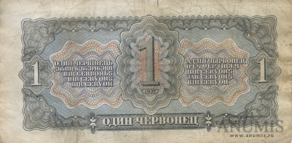 1 червонец 1937 АА-ЯЯ