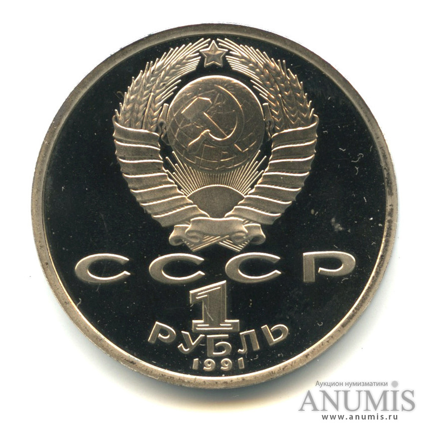 1 рубль 1991 — 100 лет со дня рождения К. В. Иванова