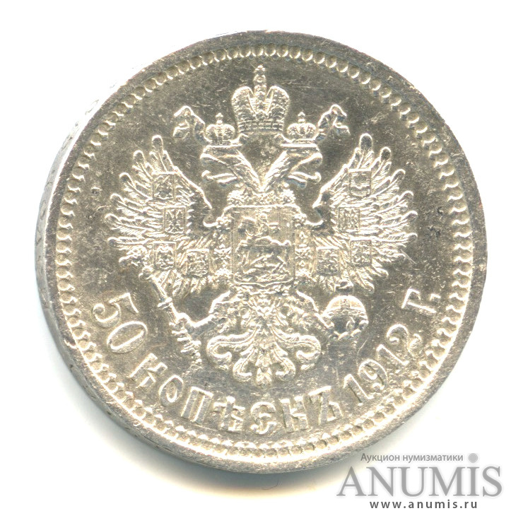 50 копеек 1912 ЭБ — Портрет Николая II