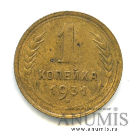 1 копейка 1931 — Шт.2 1931