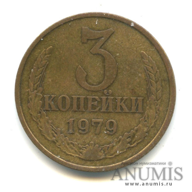 3 копейки 1979 — Ф-181,4 у.е. (1.2 20к. 1973 г) (л/с штемпеля 20 коп.)