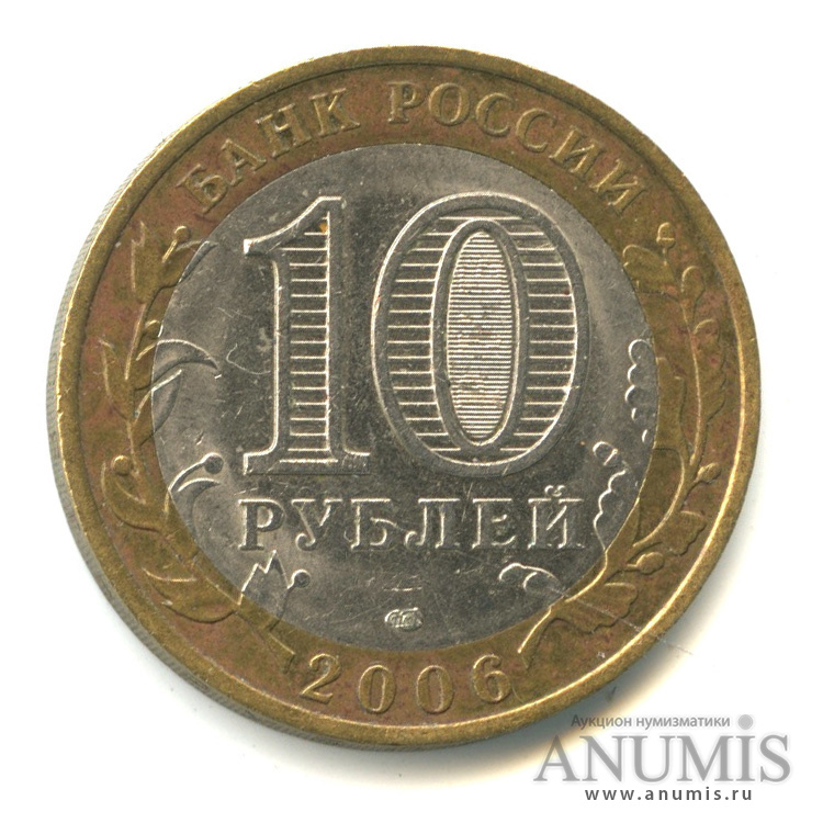 10 рублей 2006 СПМД — Торжок