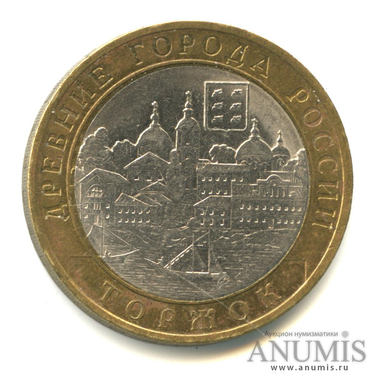 10 рублей 2006 СПМД — Торжок