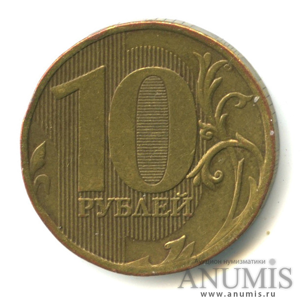 10 рублей 2010 ММД — Шт. Г по АС, редкая
