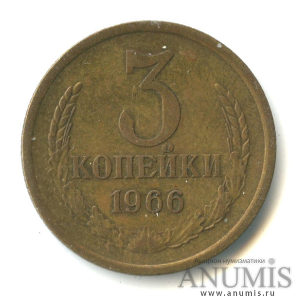 3 копейки 1966 — Л. с шт. 2.1 (20 к. 1958), поверхность ленты плоская, Федорин № 148, нечастая (л/с штемпеля 20 коп.)