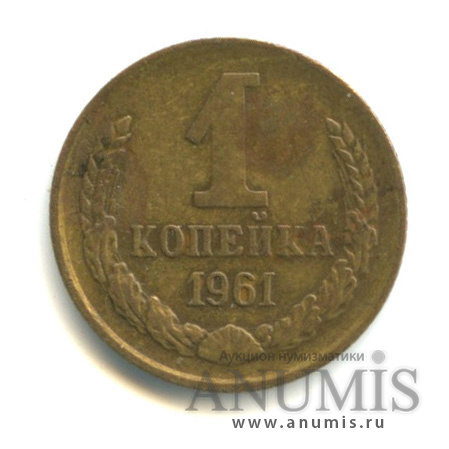1 копейка 1961 — Л/с-шт. 1.11, левому нижнему лучу звезды подходят 6 остей № 131 1961