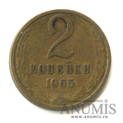 2 копейки 1965