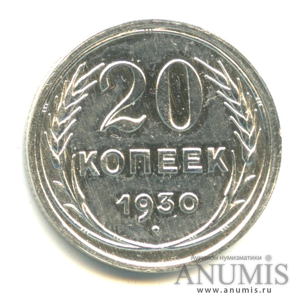 20 копеек 1930