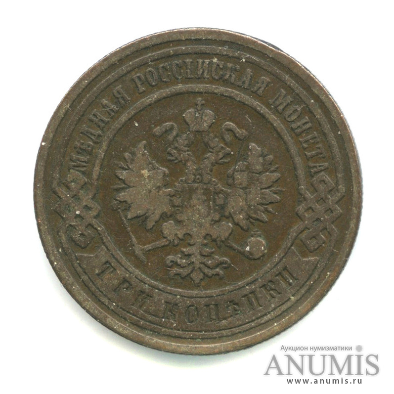 3 копейки 1903 СПБ