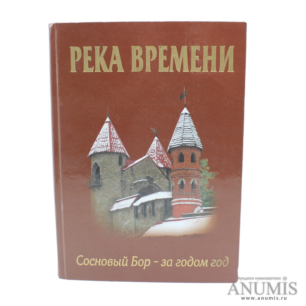 Книга «Река времени. Сосновый Бор — за годом год», Алмазов Г. В, «ООО  АСпринт», тираж 1000 экз., 506 стр 2008