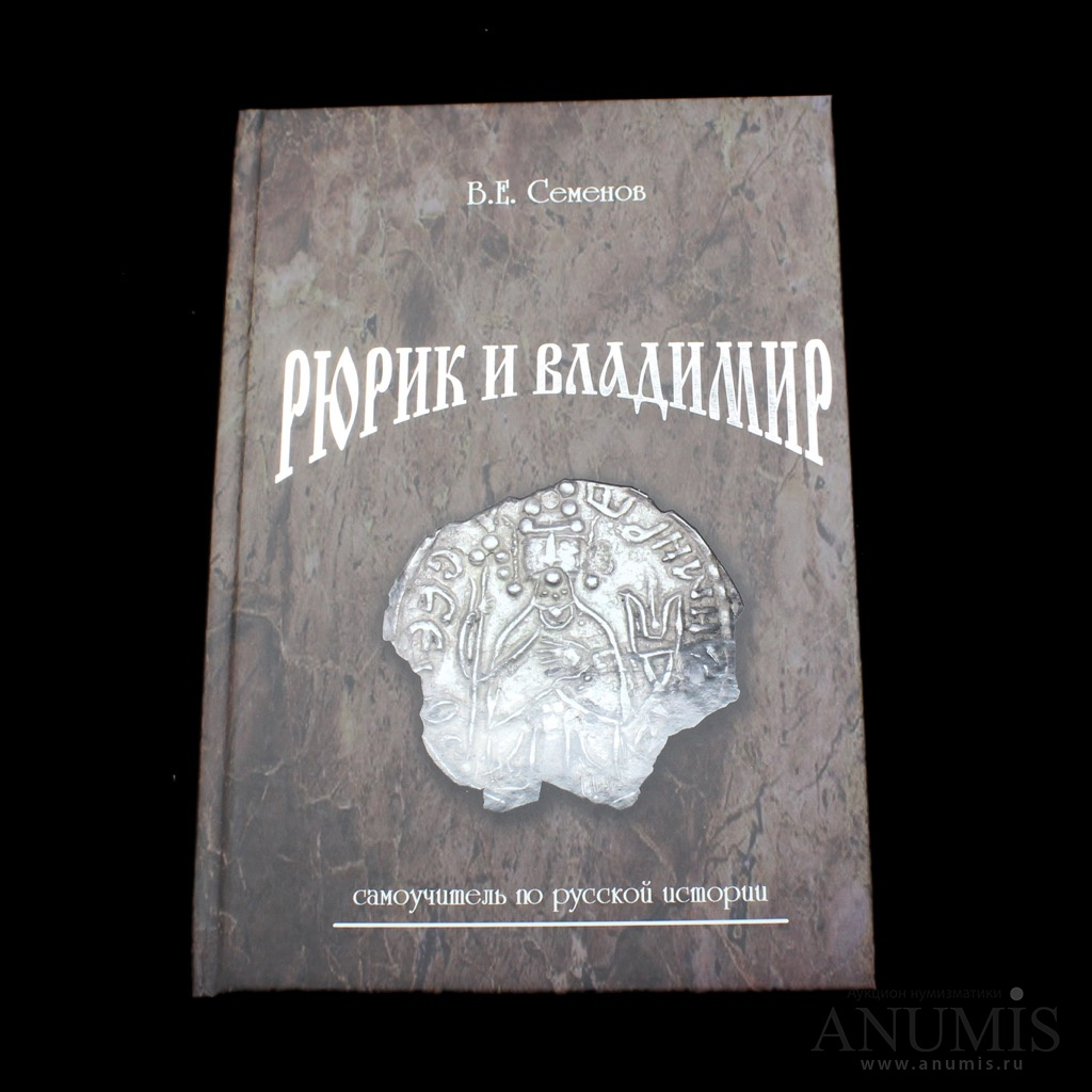 Книга «Рюрик и Владимир» В. Е Семенов, издательство «Конрос-Информ», с  иллюстрациями, тираж 3000 экз., 543 стр 2016