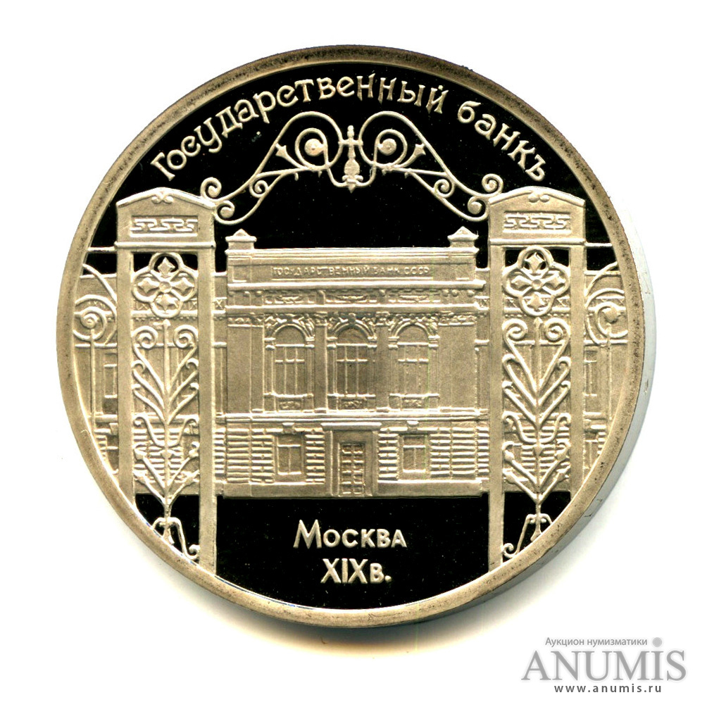 5 рублей 1991 — Госбанк