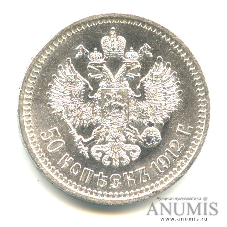 50 копеек 1912 ЭБ — Портрет Николая II Э. Б