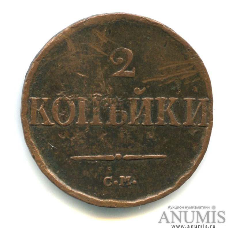 2 копейки 1839 СМ — Масонский Орел (Крылья вниз)