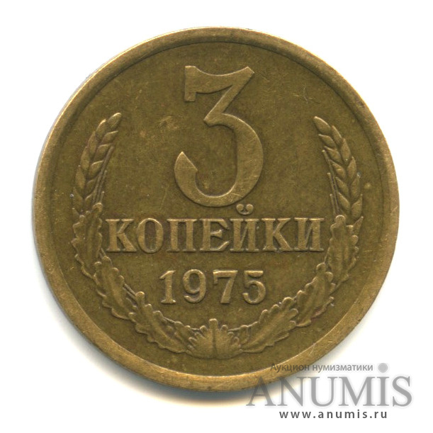 3 копейки 1975