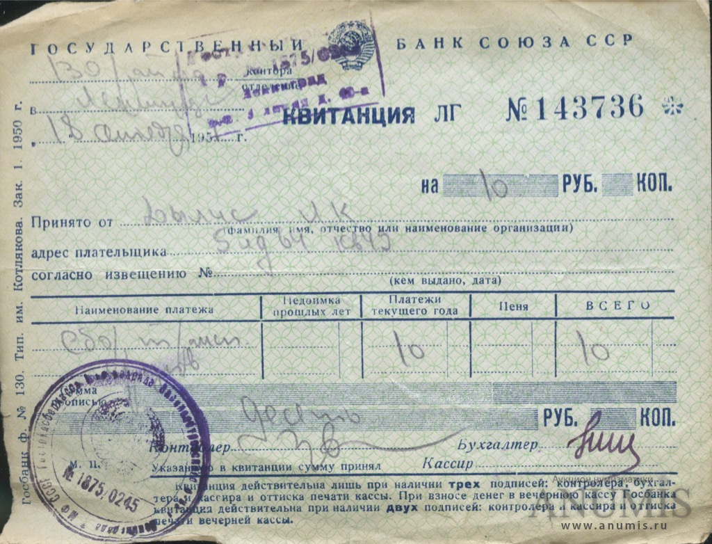 Квитанция на сумму 10 рублей Государственный банк СССР 1950. СССР. Лот  №2841. Аукцион №196. – ANUMIS