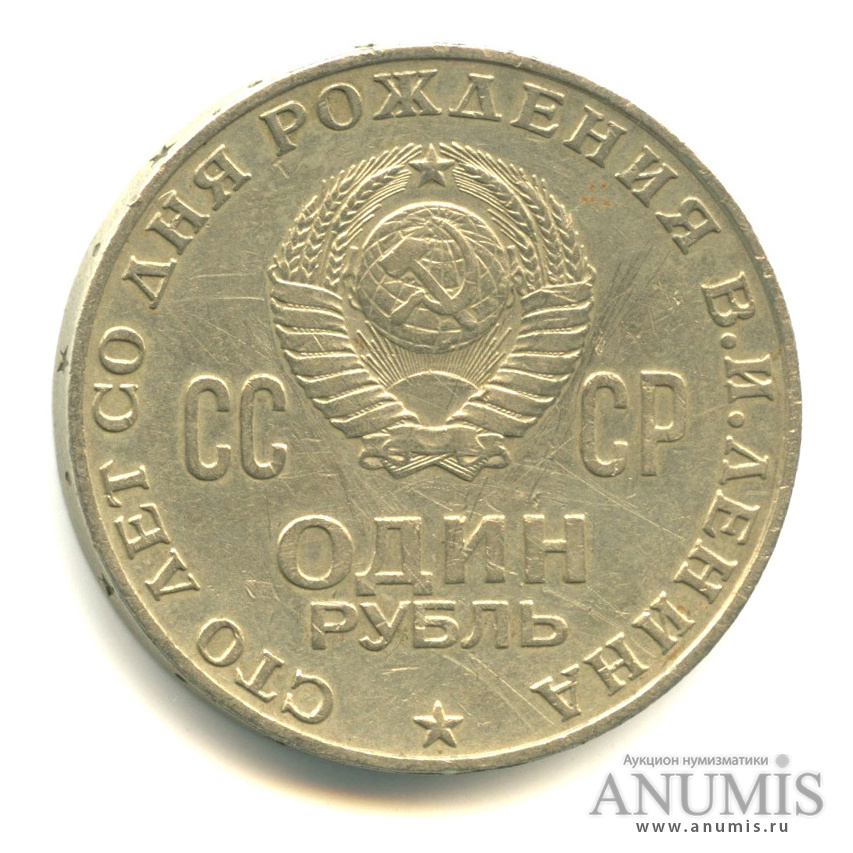 1 рубль 1970 — 100 лет со дня рождения В.И. Ленина