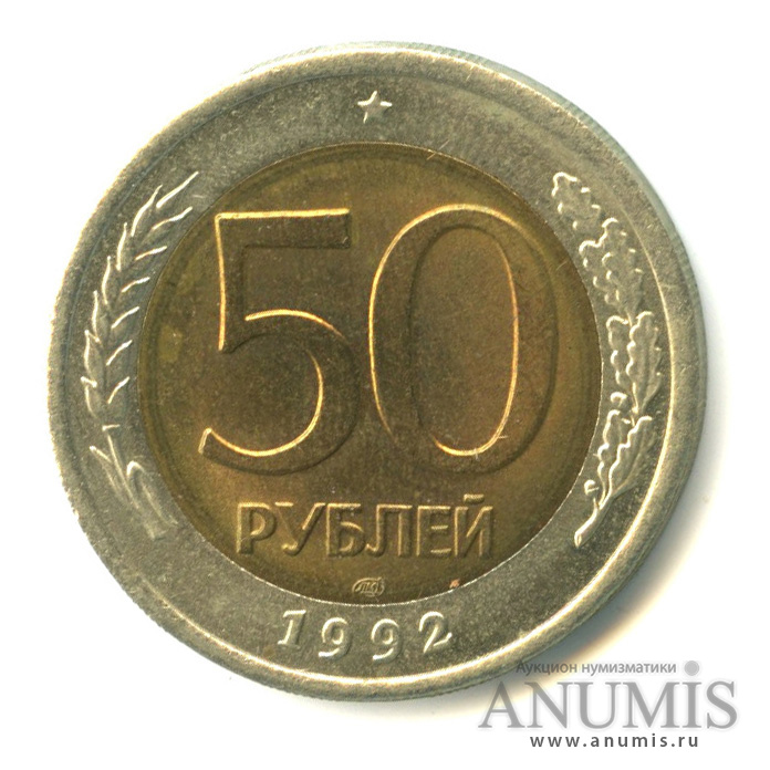 50 рублей 1992 ЛМД