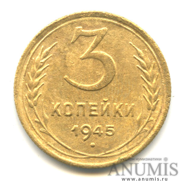 3 копейки 1945 — Венок 11 лент (л/c: Звезда выпуклая (фигурная))