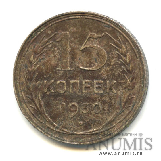15 копеек 1930