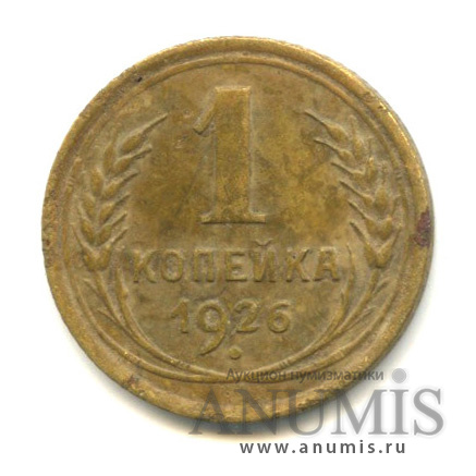 1 копейка 1926