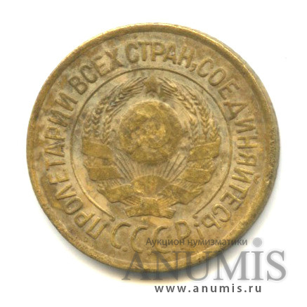 1 копейка 1926