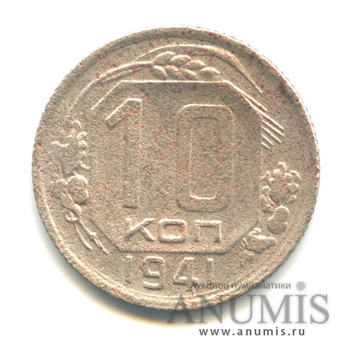 10 копеек 1941 — Венок 11 лент
