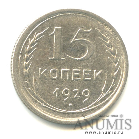 15 копеек 1929