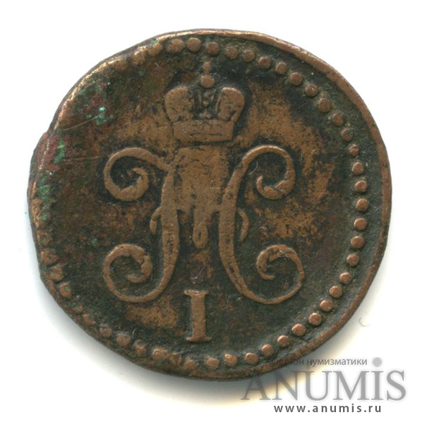 ½ копейки серебром 1841 СМ — Вензель Николая I
