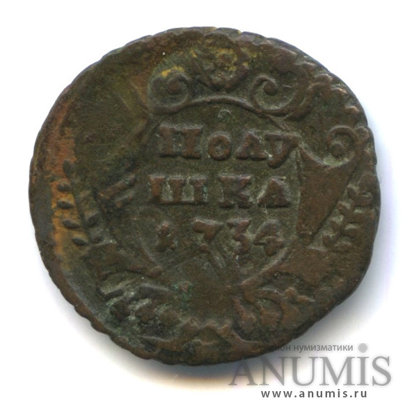 Полушка (¼ копейки) 1734 — (¼ копейки) - Орел 1730 г. Перечекан (Орел 1730 г.)