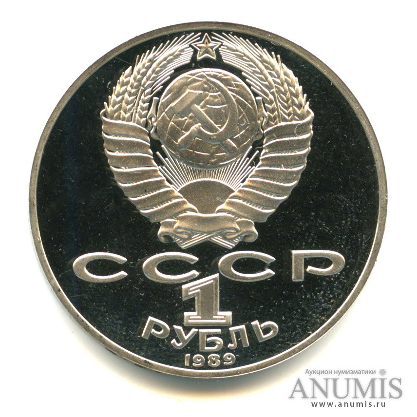 1 рубль 1989 — 175 лет со дня рождения Т.Г.Шевченко