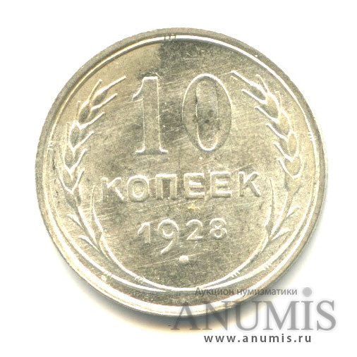 10 копеек 1928 — Яркий штемпельный блеск