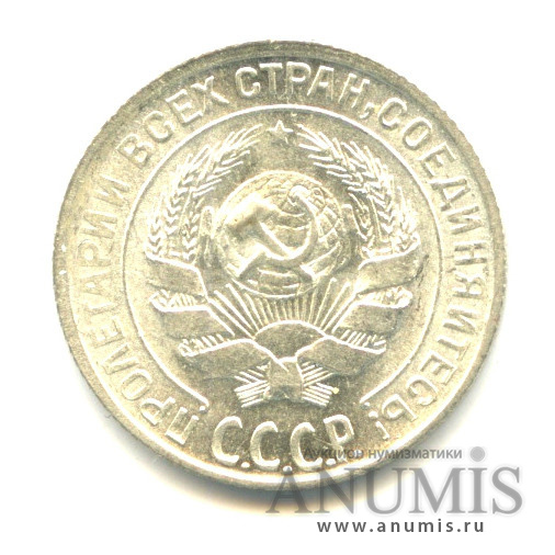 10 копеек 1928 — Яркий штемпельный блеск