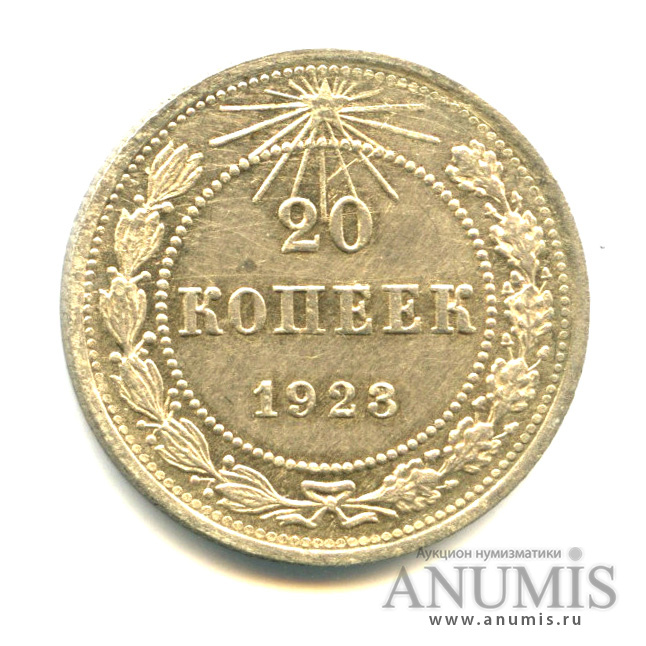20 копеек 1923 — Яркий штемпельный блеск