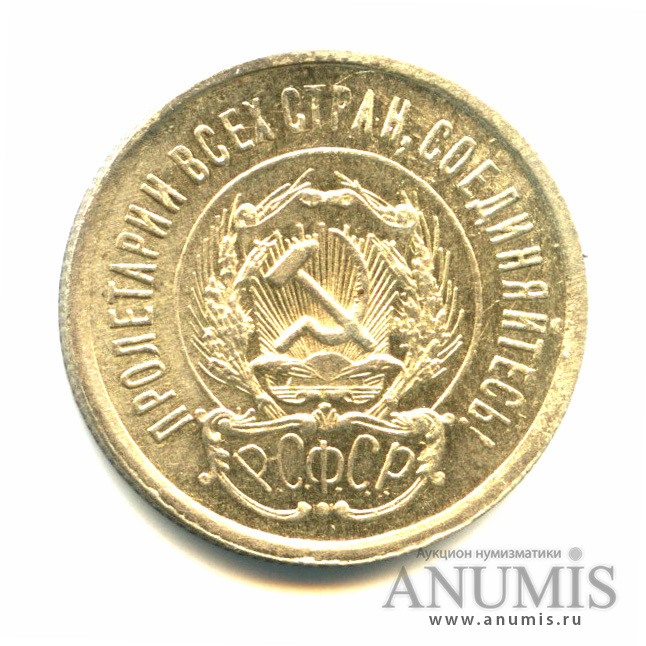20 копеек 1923 — Яркий штемпельный блеск