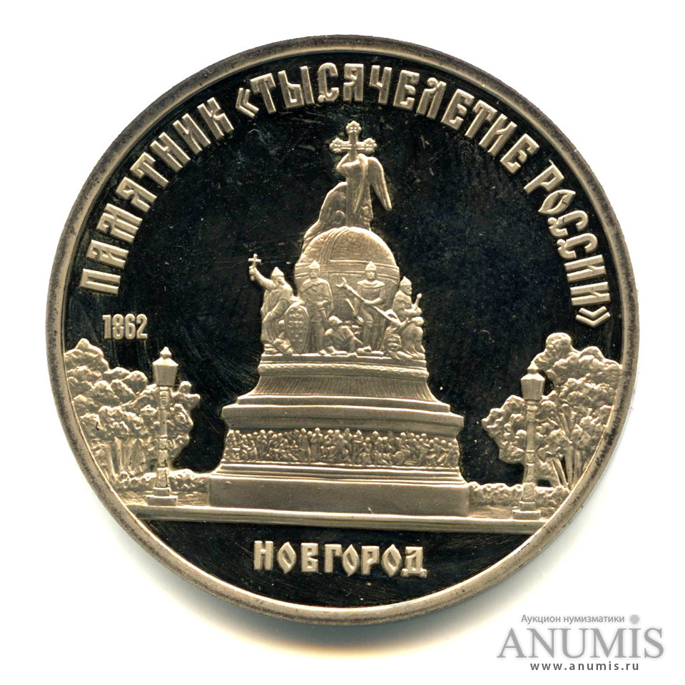 5 рублей 1988 — Памятник Тысячелетие России