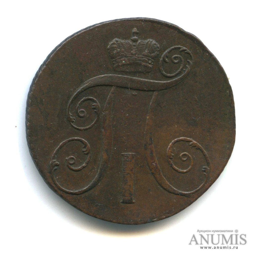 2 копейки 1798 КМ — Вензель Павла I