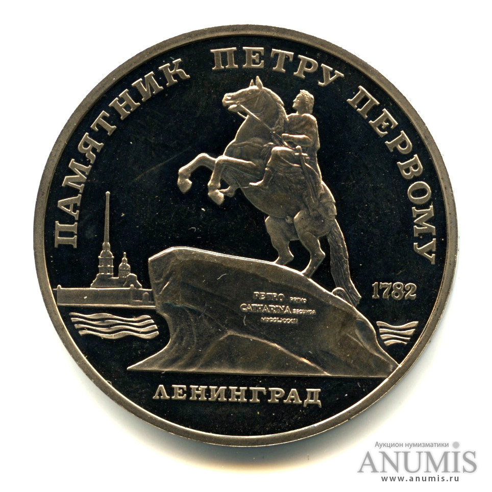 5 рублей 1988 — Памятник Петру Первому