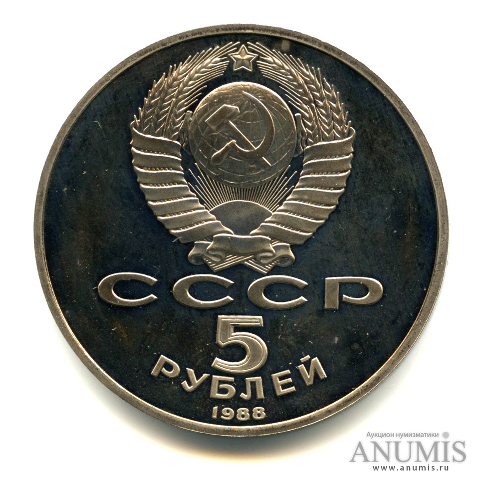 5 рублей 1988 — Памятник Петру Первому