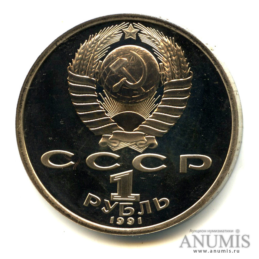 1 рубль 1991 — 100 лет со дня рождения К.В. Иванова
