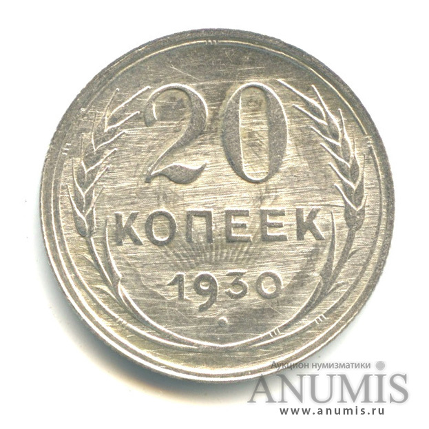 20 копеек 1930
