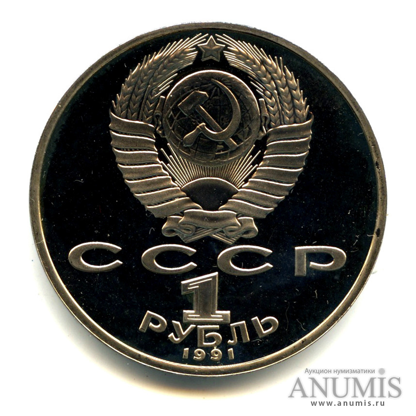 1 рубль 1991 — 850 лет со дня рождения Низами Гянджеви