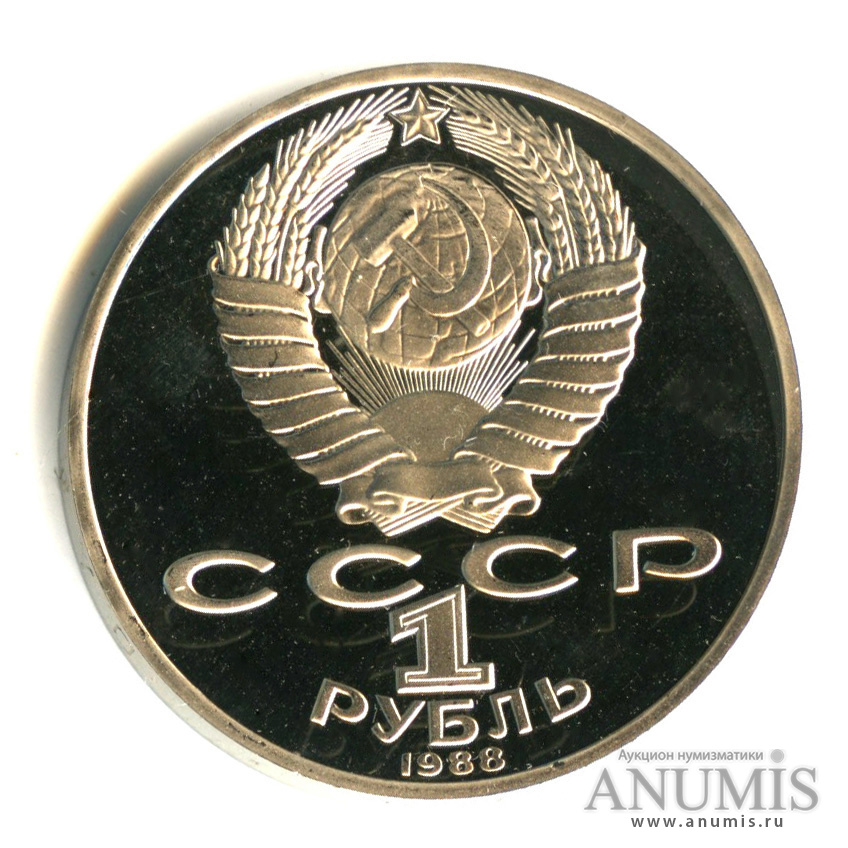 1 рубль 1988 — 160 лет со дня рождения Л.Н.Толстого