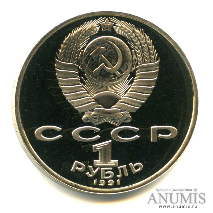 1 рубль 1991 — 850 лет со дня рождения Низами Гянджеви