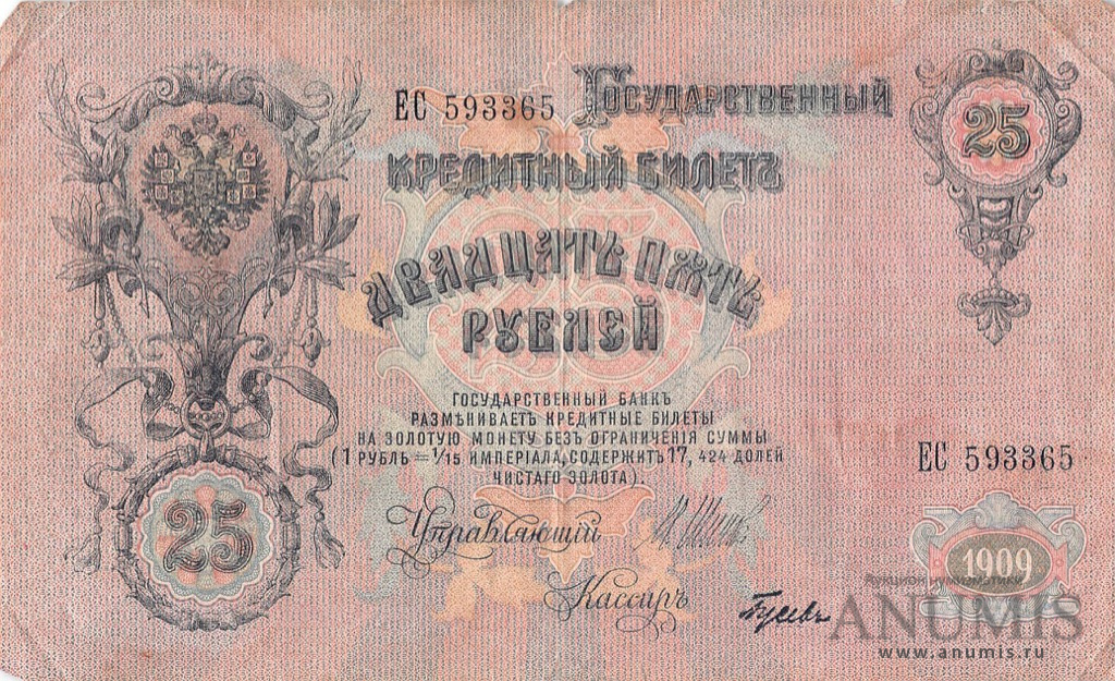 25 рублей 1909 — Упр. Шипов. Гусев (Гусев)